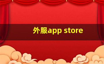 外服app store